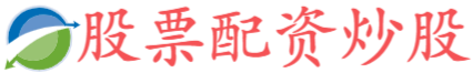 华林优配-线上配资网址-股市杠杆平台-北京股票配资网