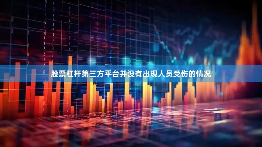 股票杠杆第三方平台并没有出现人员受伤的情况