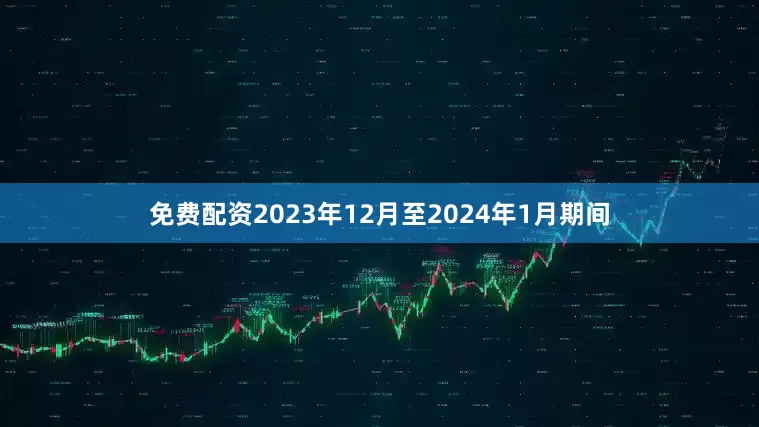 免费配资2023年12月至2024年1月期间