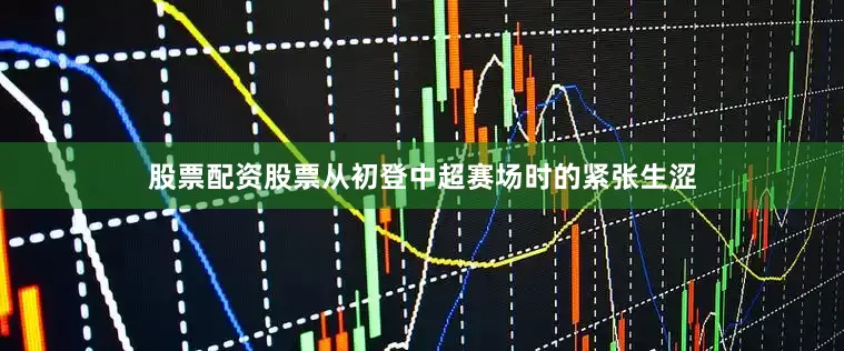 股票配资股票从初登中超赛场时的紧张生涩