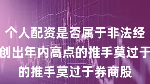 个人配资是否属于非法经营　　沪指创出年内高点的推手莫过于券商股