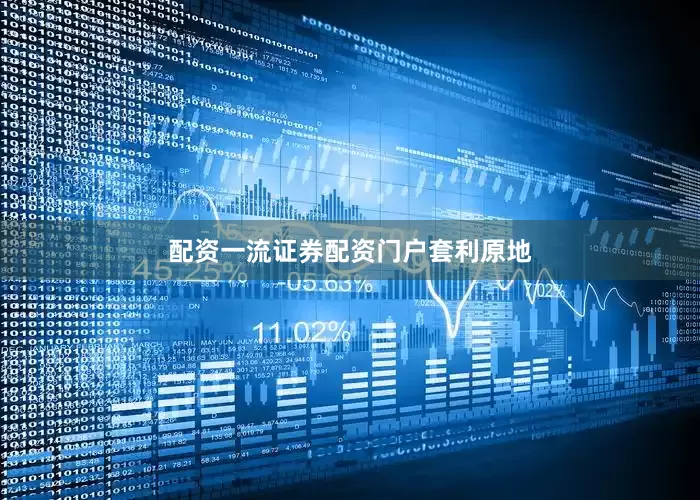 配资一流证券配资门户套利原地
