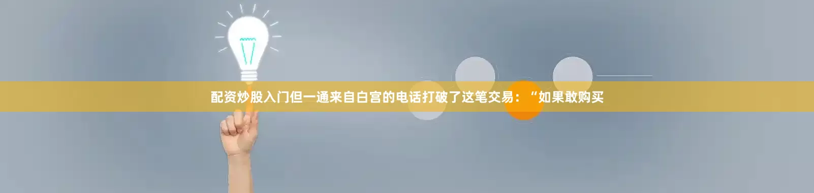 配资炒股入门但一通来自白宫的电话打破了这笔交易：“如果敢购买