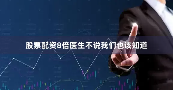 股票配资8倍医生不说我们也该知道
