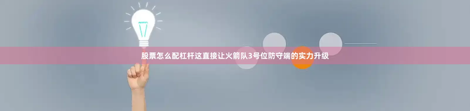 股票怎么配杠杆这直接让火箭队3号位防守端的实力升级