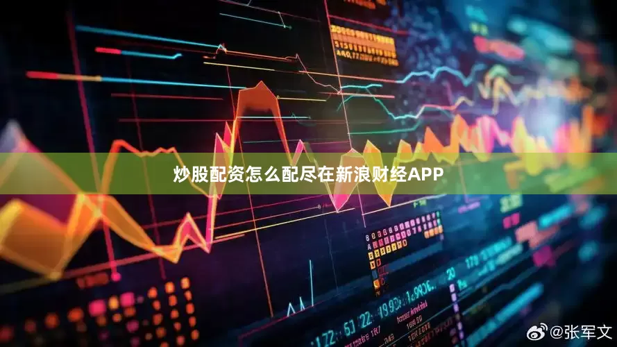 炒股配资怎么配尽在新浪财经APP