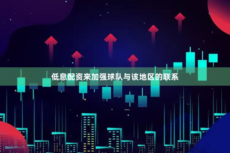 低息配资来加强球队与该地区的联系