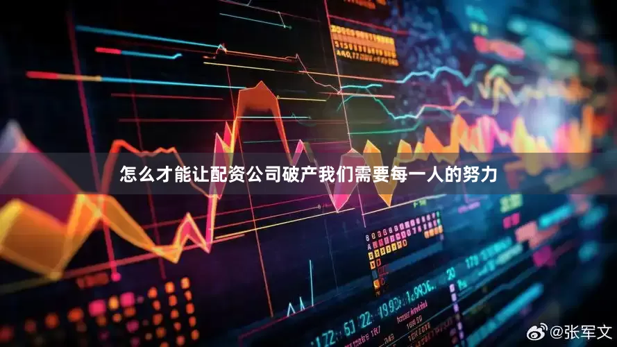 怎么才能让配资公司破产我们需要每一人的努力