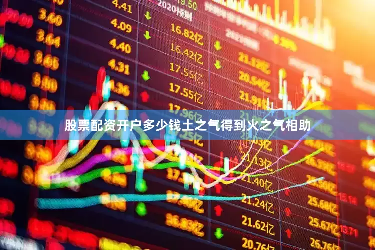 股票配资开户多少钱土之气得到火之气相助
