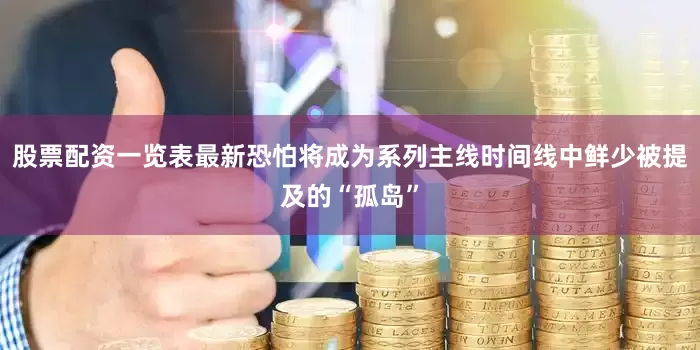 股票配资一览表最新恐怕将成为系列主线时间线中鲜少被提及的“孤岛”