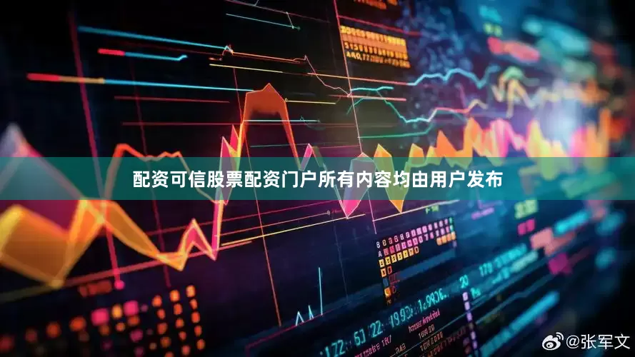 配资可信股票配资门户所有内容均由用户发布