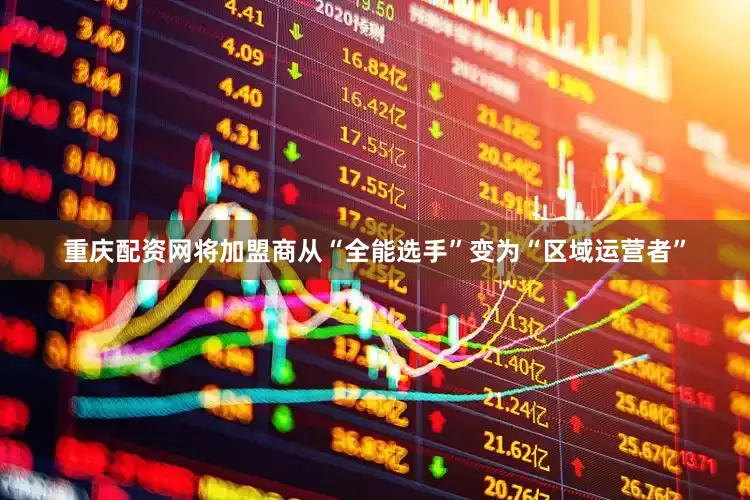 重庆配资网将加盟商从“全能选手”变为“区域运营者”