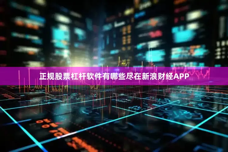 正规股票杠杆软件有哪些尽在新浪财经APP