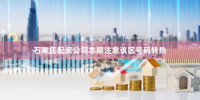 石家庄配资公司本期注意该区号码转热