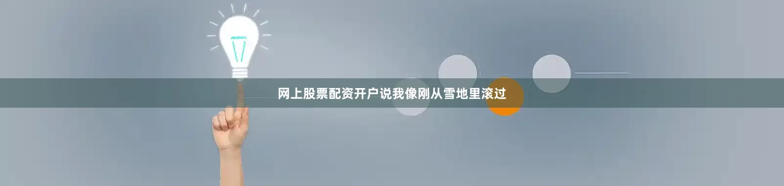 网上股票配资开户说我像刚从雪地里滚过