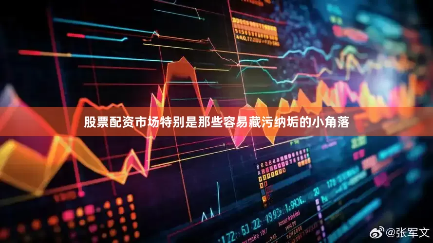 股票配资市场特别是那些容易藏污纳垢的小角落