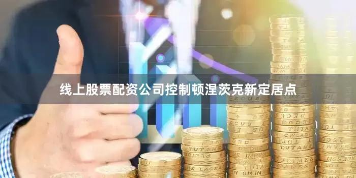 线上股票配资公司控制顿涅茨克新定居点