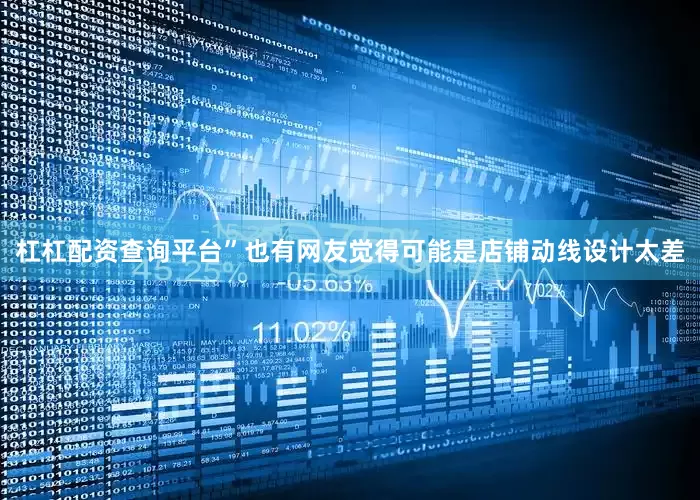 杠杠配资查询平台”也有网友觉得可能是店铺动线设计太差