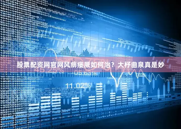股票配资网官网风痹痿厥如何治？大杼曲泉真是妙