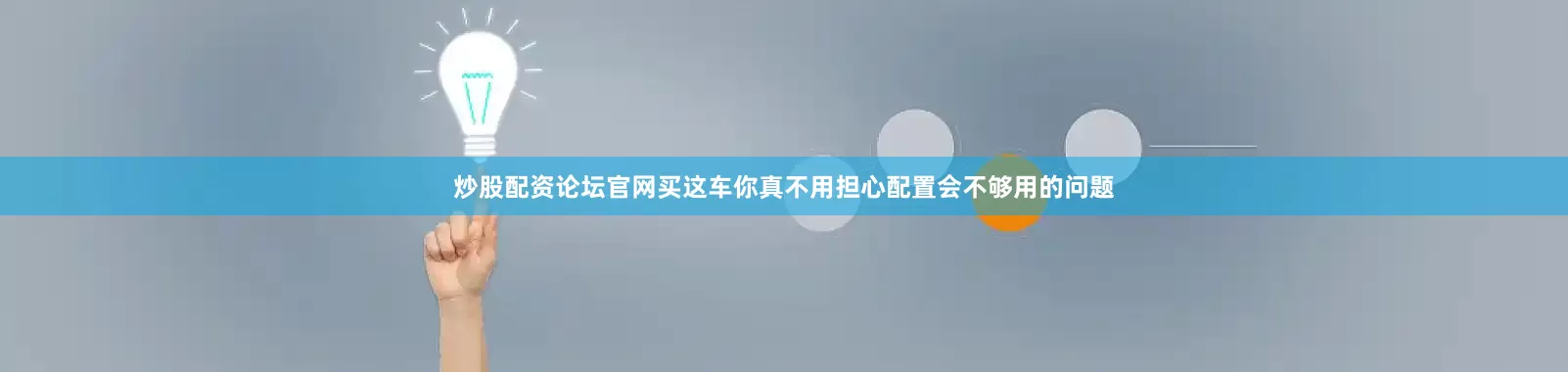 炒股配资论坛官网买这车你真不用担心配置会不够用的问题